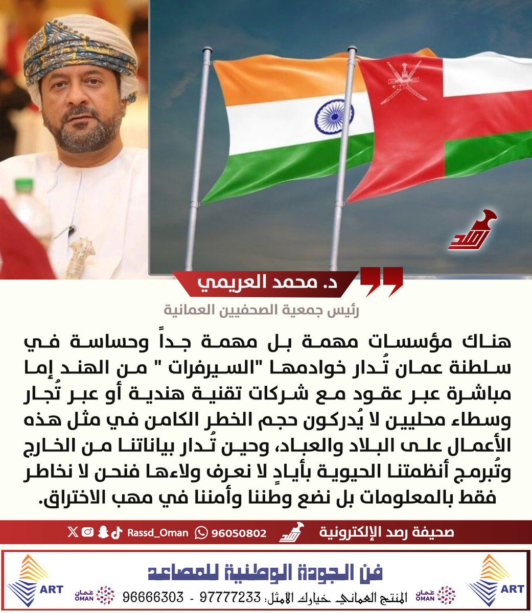 ุฑุตุฏ (@rassd_oman) on Twitter photo ๐ด ุฏ. ู
ุญู
ุฏ ุงูุนุฑูู
ู: ููุงู ู
ุคุณุณุงุช ู
ูู
ุฉ ุจู ู
ูู
ุฉ ุฌุฏุงู ูุญุณุงุณุฉ ูู #ุณูุทูุฉ_ุนู
ุงู ุชูุฏุงุฑ ุฎูุงุฏู
ูุง "ุงูุณูุฑูุฑุงุช " ู
ู #ุงูููุฏ .. ูุญูู ุชูุฏุงุฑ ุจูุงูุงุชูุง ู
ู ุงูุฎุงุฑุฌ ููุญู ูุถุน ูุทููุง ูุฃู
ููุง ูู ู
ูุจ ุงูุงุฎุชุฑุงู.
<a href="/DrMalaraimi/">ู
ุญู
ุฏ ุงูุนุฑูู
ู</a> ๐ด ุฏ. ู
ุญู
ุฏ ุงูุนุฑูู
ู: ููุงู ู
ุคุณุณุงุช ู
ูู
ุฉ ุจู ู
ูู
ุฉ ุฌุฏุงู ูุญุณุงุณุฉ ูู #ุณูุทูุฉ_ุนู
ุงู ุชูุฏุงุฑ ุฎูุงุฏู
ูุง "ุงูุณูุฑูุฑุงุช " ู
ู #ุงูููุฏ .. ูุญูู ุชูุฏุงุฑ ุจูุงูุงุชูุง ู
ู ุงูุฎุงุฑุฌ ููุญู ูุถุน ูุทููุง ูุฃู
ููุง ูู ู
ูุจ ุงูุงุฎุชุฑุงู.
<a href="/DrMalaraimi/">ู
ุญู
ุฏ ุงูุนุฑูู
ู</a>