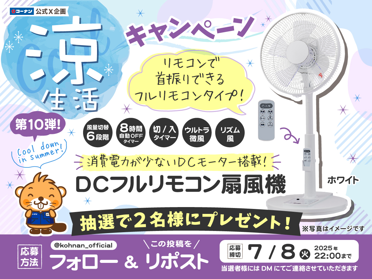 🥳 #涼生活 キャンペーン10 ☀️

コーナンの熱い時期の定番「涼生活スペシャル」✨
第10弾は高機能扇風機が当たるぅ🥳👍

🎐応募方法
①当アカウントをフォロー
②この投稿をリポスト

🎐応募締切
2025/7/8(火)22:00

🎐応募規約
hc-kohnan.com/pre/pdf/202507…
