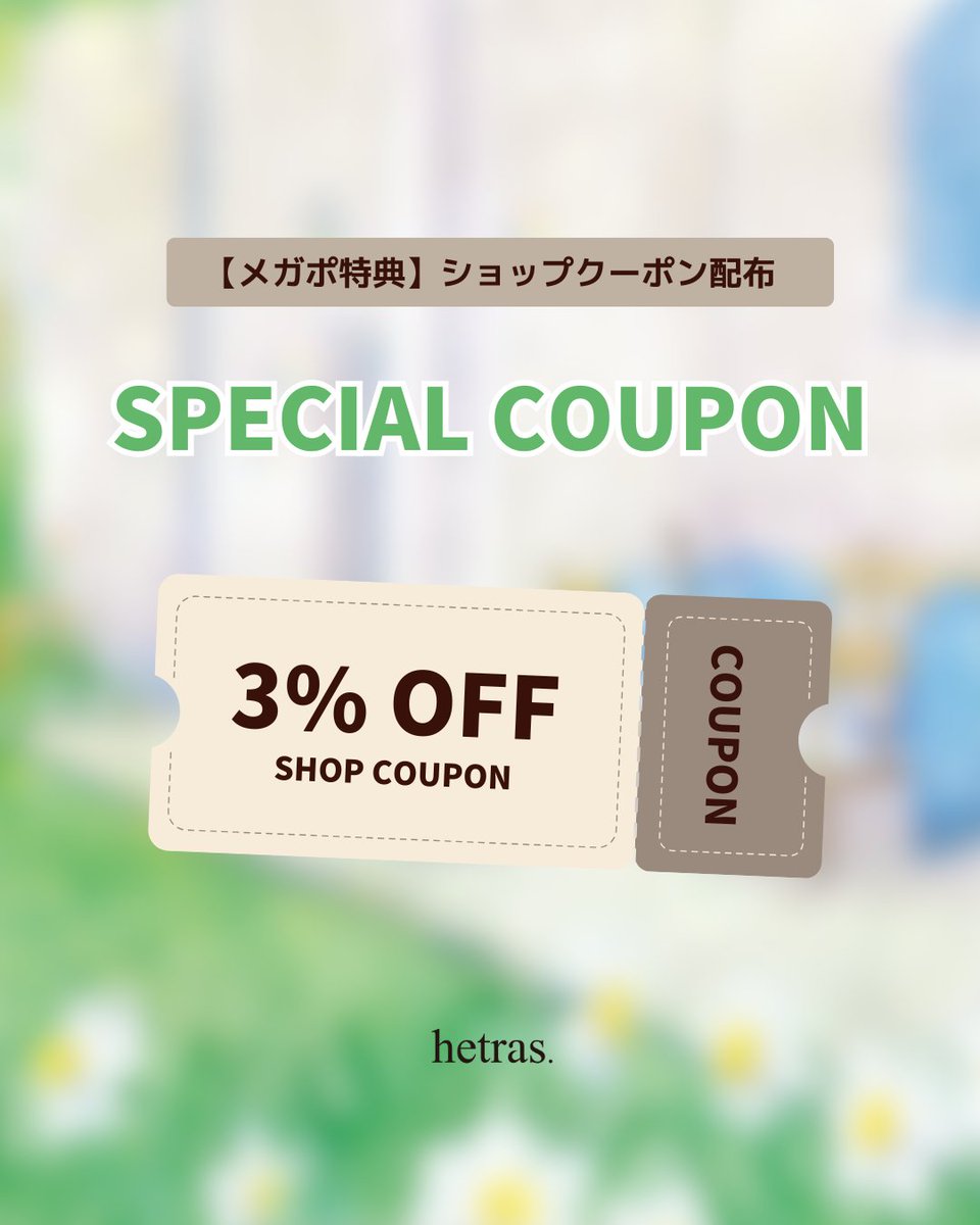 hetras__jp's tweet photo. [#へトラス］

/／
MEGA POINTイベント開催✨
買いたい商品をへトラスからプレゼント⁈
\＼

🤍参加条件
①RT＋❤
②今回 #メガポ で一番解体商品を引用
望みの商品をプレゼントするかも…💫

メガポで使える3％ショップクーポンも配布中だからチェックしてね～
➤ https://t.co/sqgtCcVKyl https://t.co/gXMePpxRYx