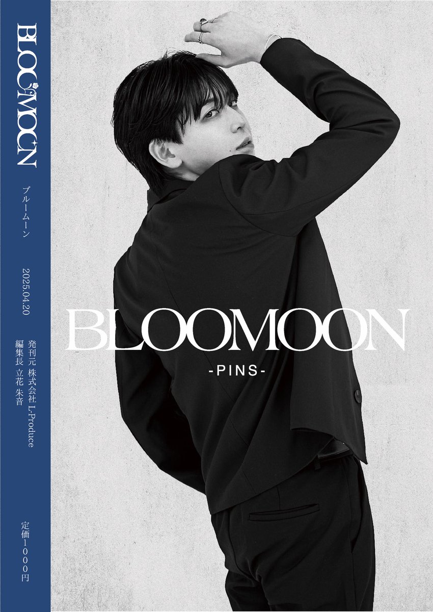 ＼BLOOMOON Vol.5、完売間近🌕✨／

なんと…今回完売しそうなんです！！
ありがとうございます🥹🥹

増刷の予定はございませんので、
気になっている方はぜひお早めにGETしてね✊🏻💫

#BLOOMOON #ブルームーン #月顔 #白河芹 #PINS