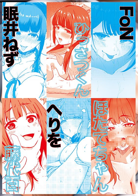 /
🎉色紙プレゼントキャンペーン実施中📖
\
桜湯ハル(@yuusakura4242)先生の最新作『はめろぐ トロ顔★5 喘ぎ声★5』電子版がFANZA様にて先行配信中です!

デジタル特装版
※豪華作家陣18名のゲスト原稿等の特典あり!!
https://t.co/fYiBqCkZTs
通常版
https://t.co/H7LOTHxp3L 