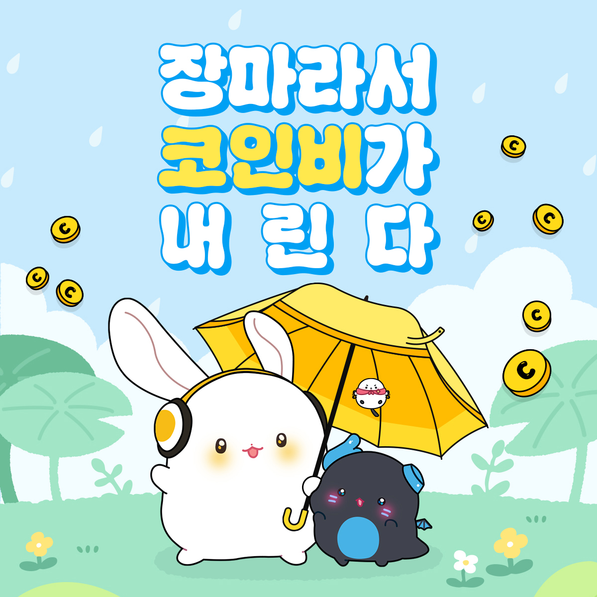 aco_twit's tweet photo. 【이벤트】 장마특가☔️ 코인할인 (~30%)

" 장마철 아코에는 코인비가 내린다 . . "

☑️ 장마 특별 할인❕최대 30%까지
☑️ 놓치지 마세요❕(~07.03)

➡️ https://t.co/LP4eoZrgEP

#오디오코믹스 https://t.co/cj6tBN9Zwk