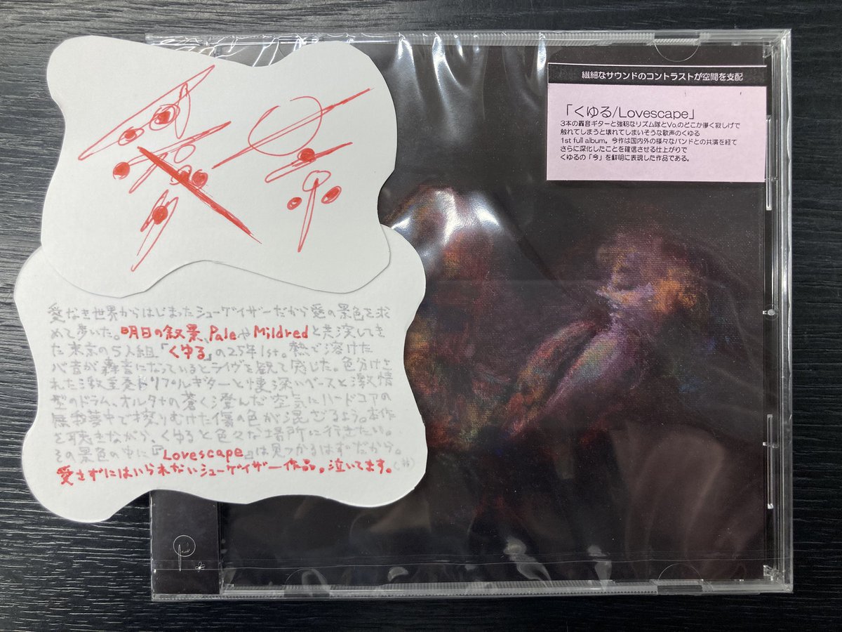 👁️暗黒担当の呟き👁️

愛なき世界からはじまったシューゲイザーだから愛の景色を探した。明日の叙景、Paleとも共演した東京の5人組「くゆる」の1st『Lovescape』。激重奏トリプルGtと懐深いBaと激情系Dr、オルタナの蒼く澄んだ中にHCの無我夢中で擦りむけた傷の色が混ざり、熱で溶けた心音は轟音になる