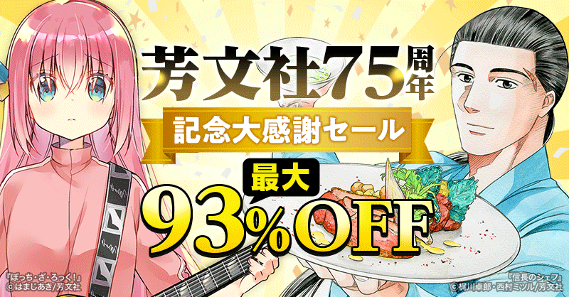 ˏˋ 🌟芳文社75周年記念大感謝セール🌟 ˊˎ˗ 『#ぼっち・ざ・ろっく