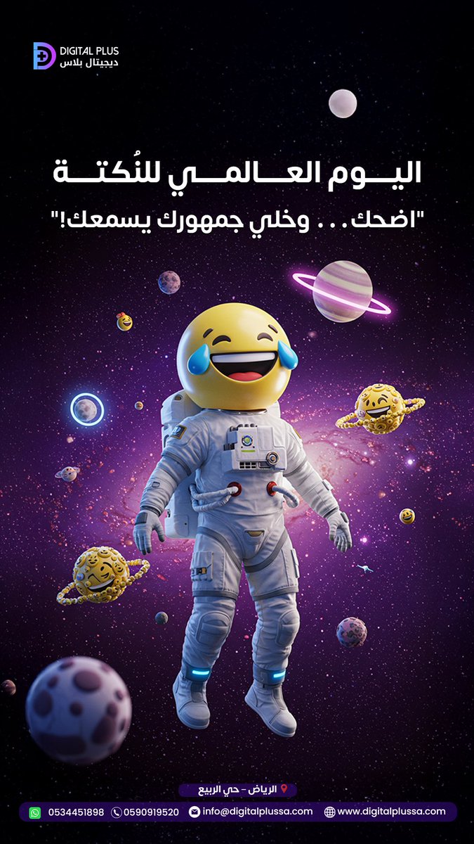 DigitalPlus99's tweet image. *المحتوى المرح ما هو مجرد ضحك!*  
النكتة الذكية ترفع التفاعل، تكسر الجمود، وتوصّل رسالتك بشكل أسرع.  
وفي عالم التسويق الرقمي، كل ضحكة محسوبة ممكن تصنع فرق كبير.
📍الرياض – حي الربيع  
📞 0534451898 | 0590919520
#seo #content_creation #DigitalPlus  #ديجتال_بلس #محتوى_ذكي