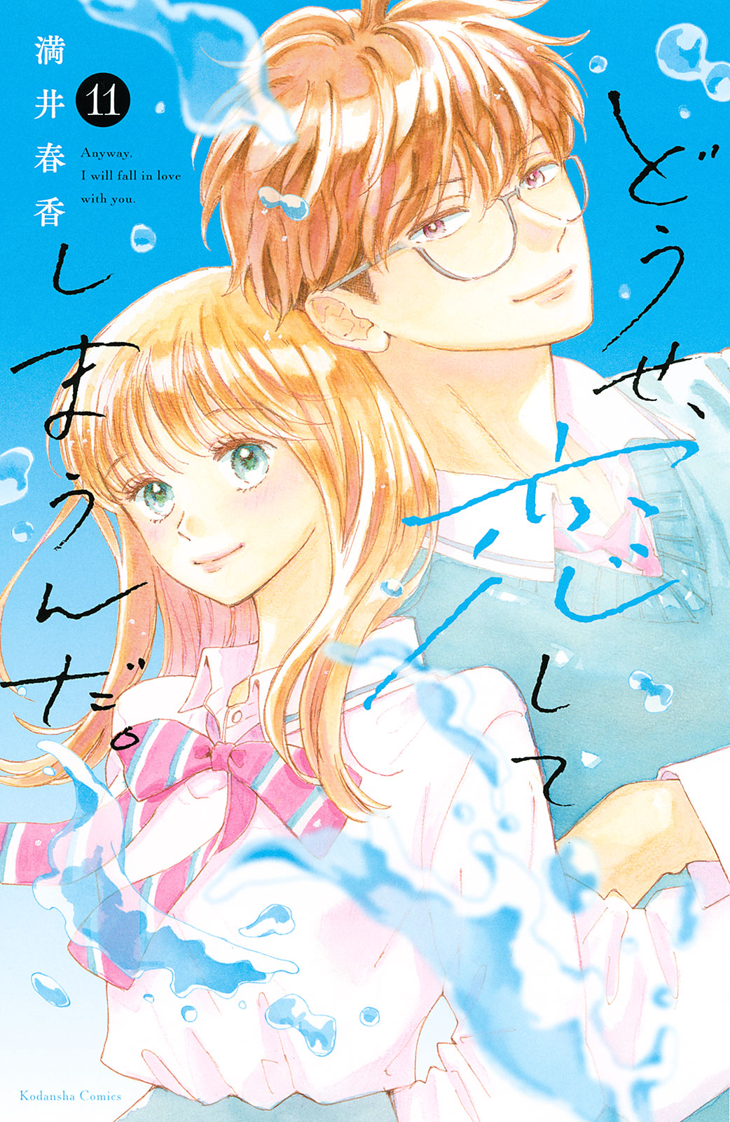 どうせ、恋してしまうんだ。(10) (KCデラックス) | 満井 春香