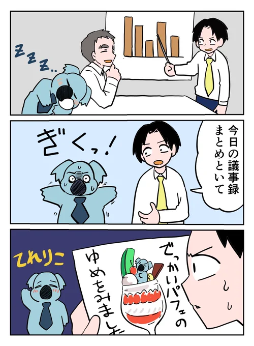 新人社員のコアラ ② 