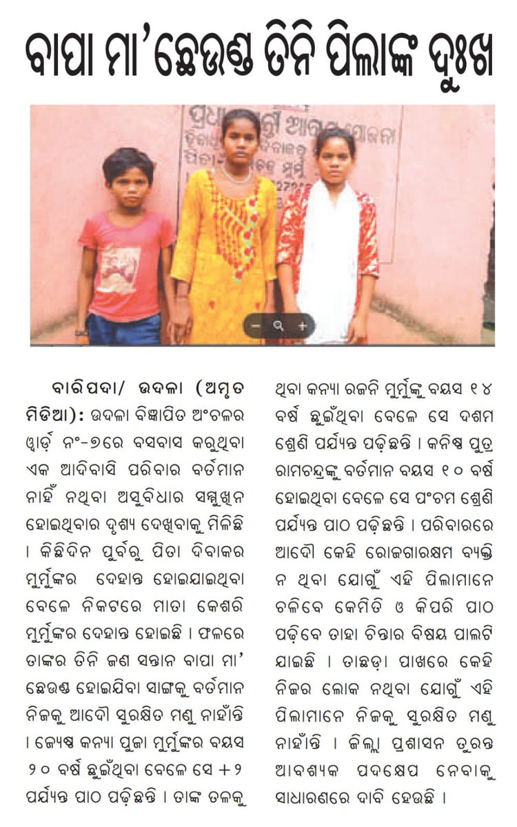 𝕵𝖆𝖘𝖍𝖎𝖕𝖚𝖗 𝕿𝖎𝖒𝖊𝖘 (@jashipurtimes) on Twitter photo #EducationForAll #ZeroDropOut Udula ବିଜ୍ଞାପିତ ଅଂଚଳର ୱାର୍ଡ଼ ନଂ-୭ରେ ବସବାସ କରୁଥିବା ଏକ ଆଦିବାସି ପରିବାର ଦିବାକର ମୁର୍ମୁ ଓ ତାଙ୍କ ପତ୍ନୀ ଙ୍କର ଦେହାନ୍ତ ହେବା ଫଳରେ ତାଙ୍କର ତିନିଟି ପିଲା ବହୁ ସମସ୍ୟାରେ ଅଛନ୍ତି। ସାହାଯ୍ୟ ପାଇଁ <a href="/SMEOdisha/">EducationOdisha</a> <a href="/itda_kaptipada/">ITDA, KAPTIPADA, UDALA</a> <a href="/BDO_Udala/">BDO_Udala</a> <a href="/DM_Mayurbhanj/">Collector & District Magistrate Mayurbhanj</a> ଙ୍କୁ ଅନୁରୋଧ। #EducationForAll #ZeroDropOut Udula ବିଜ୍ଞାପିତ ଅଂଚଳର ୱାର୍ଡ଼ ନଂ-୭ରେ ବସବାସ କରୁଥିବା ଏକ ଆଦିବାସି ପରିବାର ଦିବାକର ମୁର୍ମୁ ଓ ତାଙ୍କ ପତ୍ନୀ ଙ୍କର ଦେହାନ୍ତ ହେବା ଫଳରେ ତାଙ୍କର ତିନିଟି ପିଲା ବହୁ ସମସ୍ୟାରେ ଅଛନ୍ତି। ସାହାଯ୍ୟ ପାଇଁ <a href="/SMEOdisha/">EducationOdisha</a> <a href="/itda_kaptipada/">ITDA, KAPTIPADA, UDALA</a> <a href="/BDO_Udala/">BDO_Udala</a> <a href="/DM_Mayurbhanj/">Collector & District Magistrate Mayurbhanj</a> ଙ୍କୁ ଅନୁରୋଧ।
