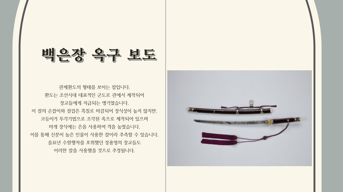 [수원화성박물관 유물 안내]
#19 백은장 옥구 보도
이 칼의 손잡이와 칼집은 흑칠로 마감되어 장식성이 높지 않지만, 코등이가 투각기법으로 조각된 옥으로 제작되어 있으며 마개 장식에는 은을 사용하여 격을 높였습니다. 이를 통해 신분이 높은 인물이 사용한 칼이라 추측할 수 있습니다.