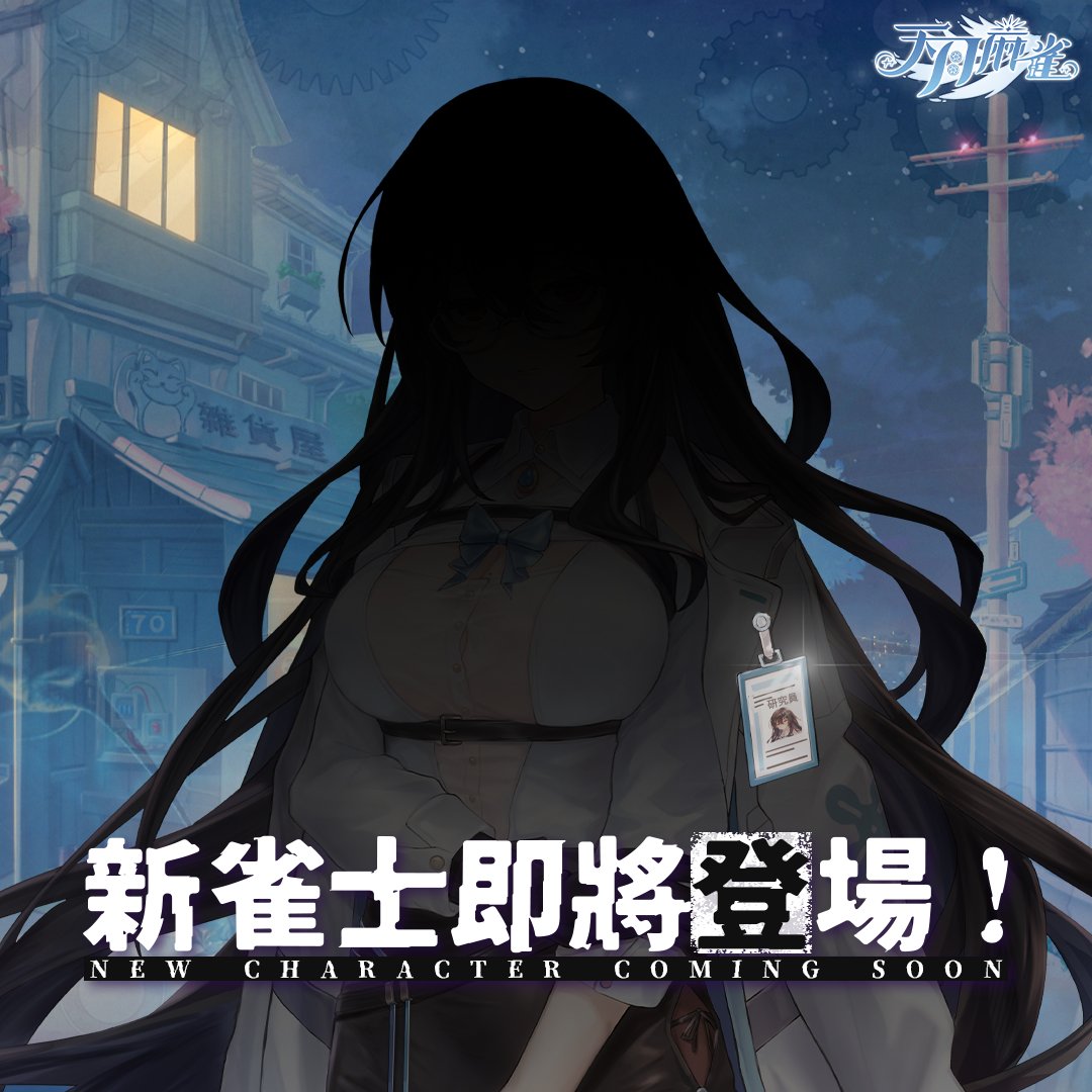 「根據我的研究，社交活動對我的精神健康有負面影響...不不不，這不是藉口，是很嚴謹的科學結論。」

逃避社交的人，卻來到天月館打麻將？

新雀士即將登場！悄悄觀察雀士大人的她，

可能已把各位當成研究對象了 Σ(;ﾟдﾟ)

#天月麻雀 #雀士 #I人