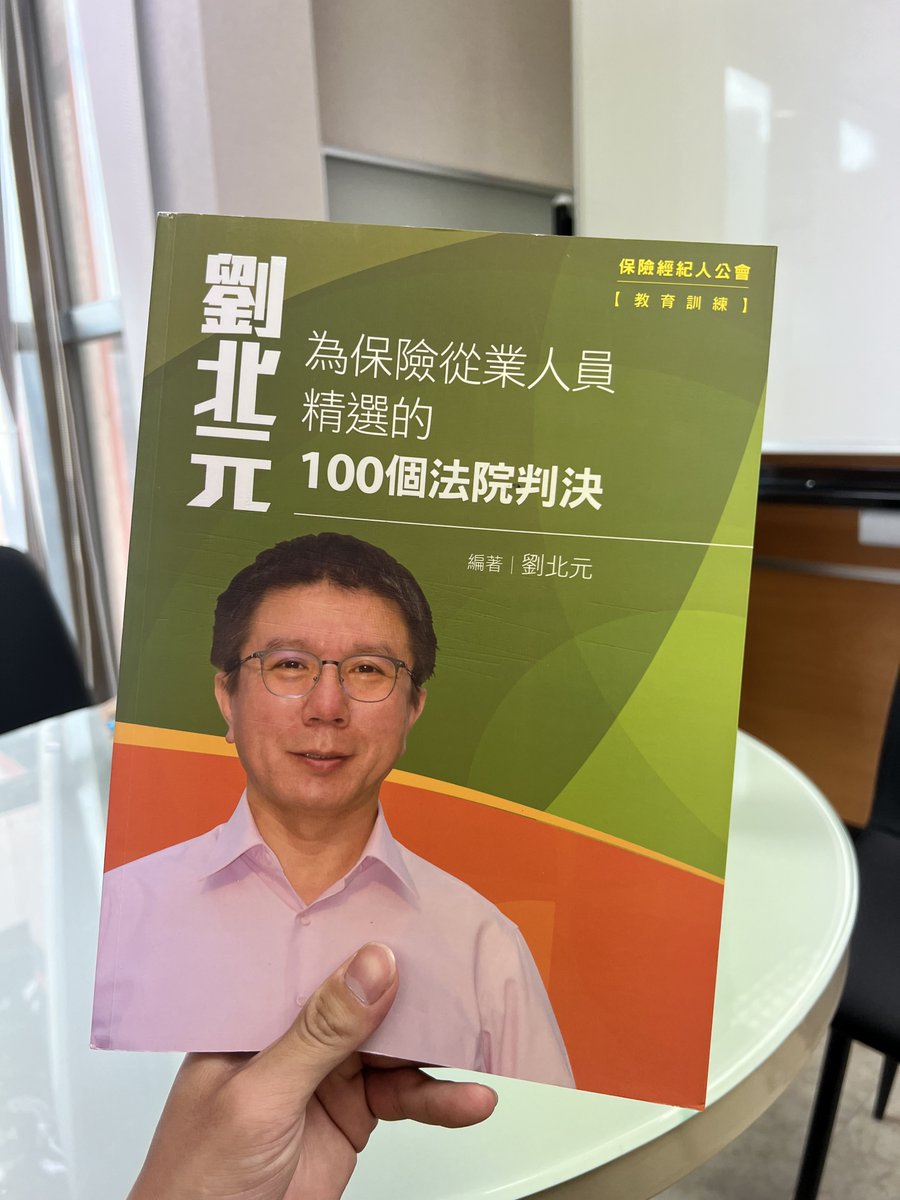 研究法條、看判決書、評議案例
好玩的地方就是

明明是同一條法條
但是根據立場情況跟引用條文內容的不同
會產生不同的見解

實務處理的能力才是業務的專業所在
-
商品規劃叫做基本
但 80% 的業務連基本都做不好
保險業的詬病😮‍💨