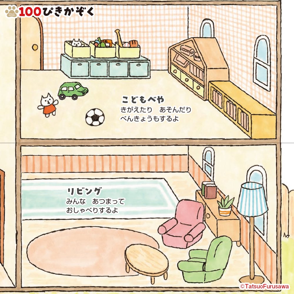 7月19日（土）に発売予定の新刊、「100ぴきかぞくのいちにち」をチラ見せ！

100ぴきかぞくのお家の中を大公開！（絵本ではしかけがあるページですよ！）
ここな何階かな〜、ほかにどんなお部屋があるかな〜、お楽しみに！