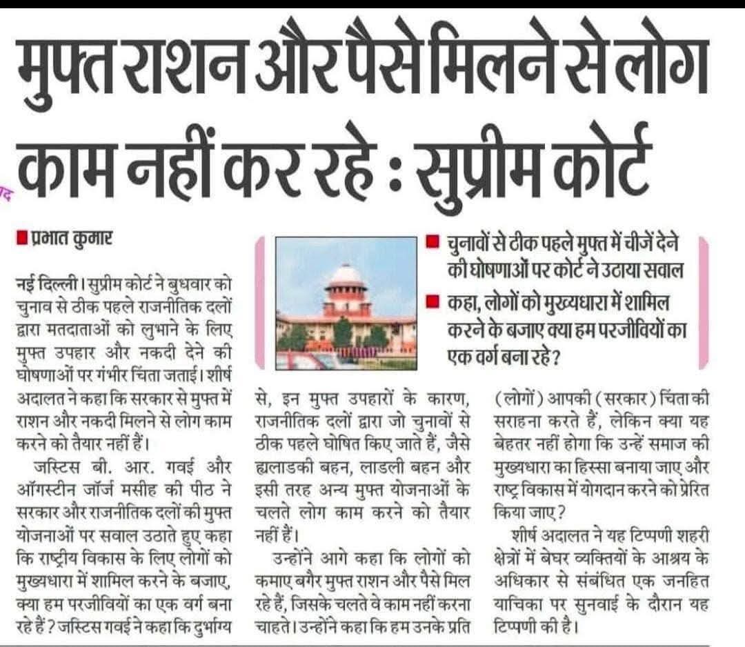 सुप्रीम कोर्ट ज्ञान तो पेल देता है मगर इस प्रवृति पर रोक लगाने के लिए कोई ठोस कानून क्यों नहीं बनाता जिससे भारतीय लोगों को जो मुफ्त का खाने की लत लगी हुई है उस पर लगाम लग सके।