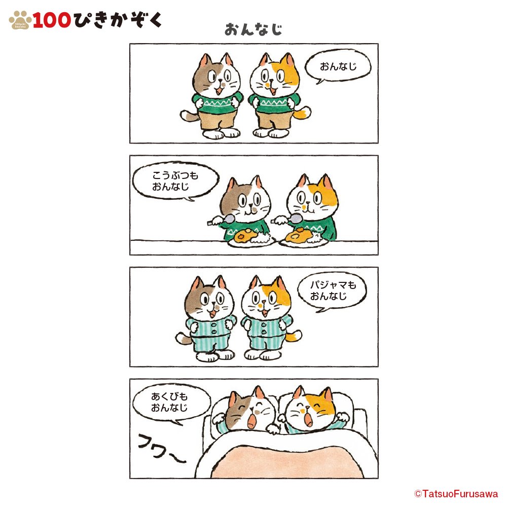 7月19日（土）に発売予定の新刊、「100ぴきかぞくのいちにち」をチラ見せ！

みんなのいちにちを4コマまんがで紹介！
ほんとに100ぴきいるかな…？
絵本で確かめてみてね！