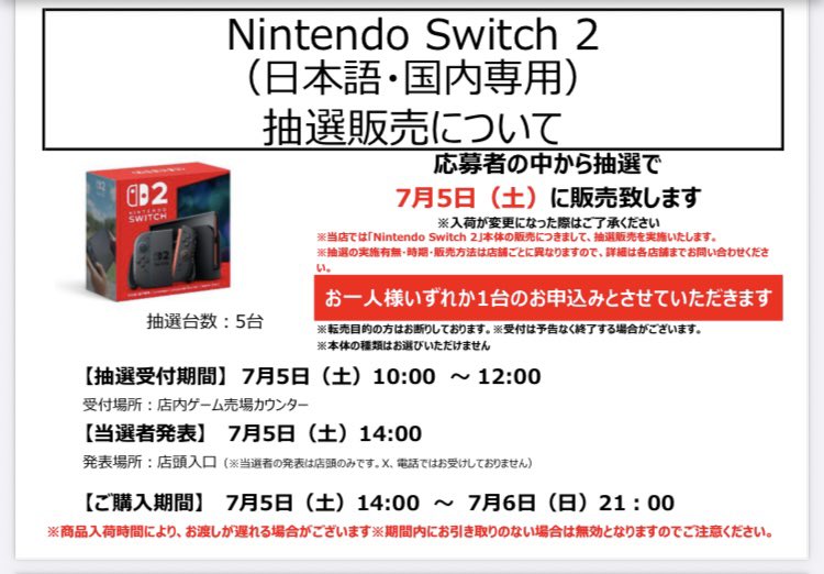 【#Switch2  販売について】
7月1週目の入荷が決定いたしました。
入荷予定日　7月5日（土）
抽選台数は5台でございます。

抽選方法など詳しくは
下記参照くださいませ😆

ご来店お待ちしております♪
#TSUTAYA
#柏駅前