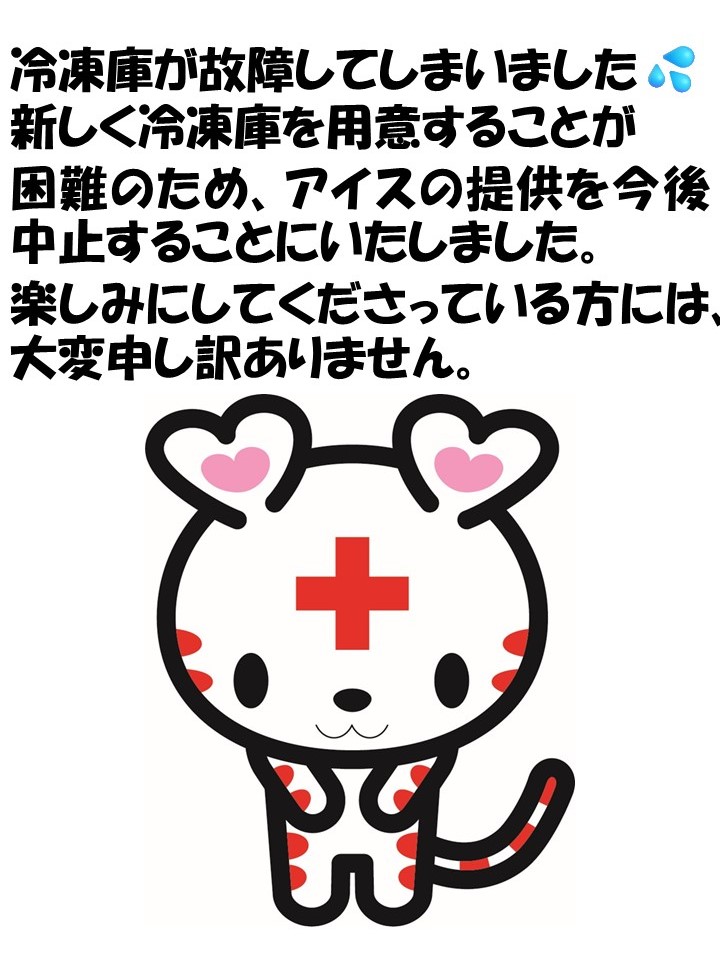 【悲報】
みなさまにお知らせです😿
献血後に召し上がっていただいていたアイスクリーム🍦なのですが、冷凍庫の故障により提供ができなくなってしまいました😭
冷凍庫の新調も困難のため、今後アイスクリームの提供を中止します💦
申し訳ありません。
よろしくお願いいたします🙇‍♀️🙇