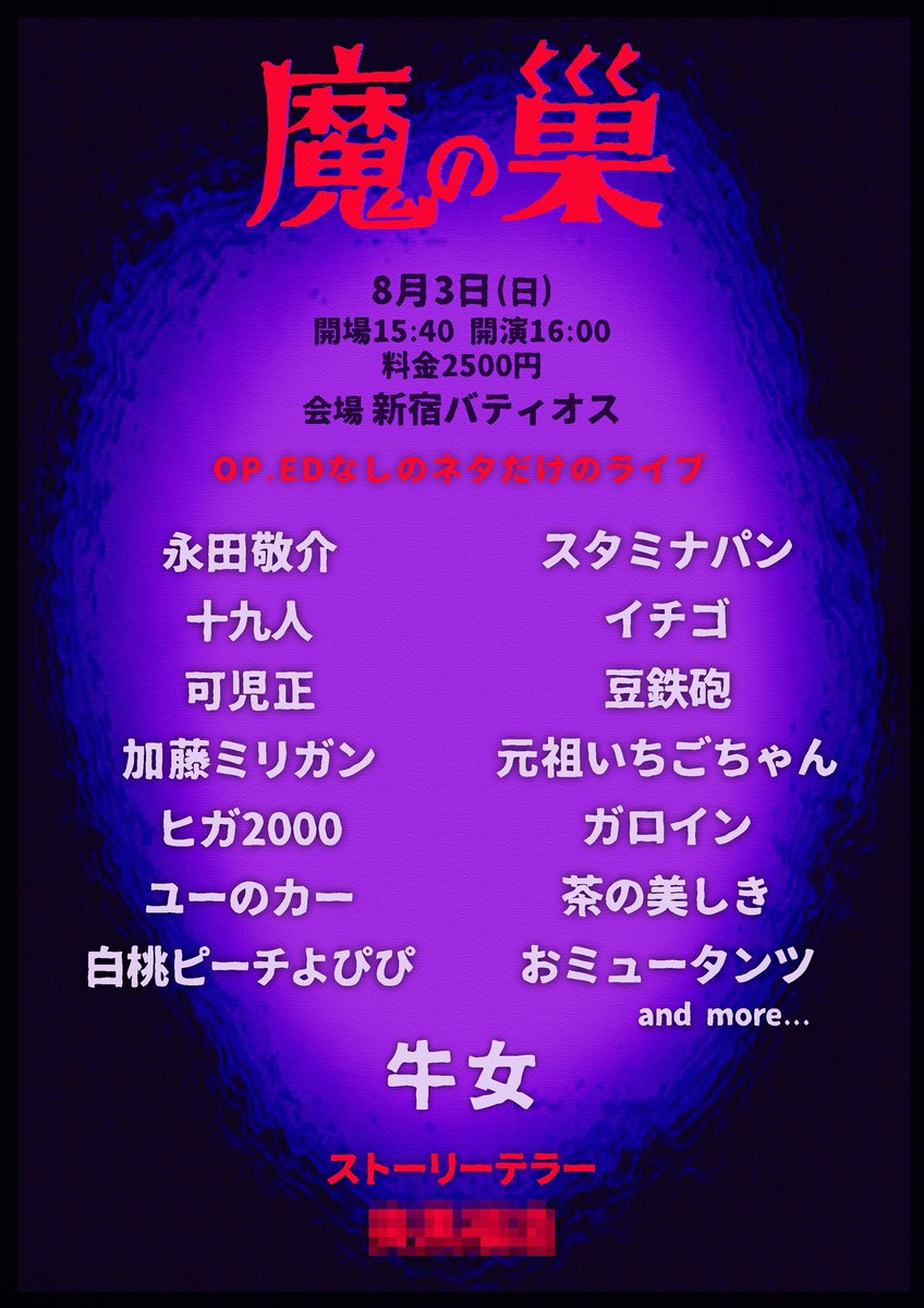 xuccess_info's tweet photo. 🪺開催決定🪺

 『魔の巣』

🗓8月3日(日)
⏰開場15:40 開演16:00
🏢新宿バティオス
💰料金2,500円

🎫予約
https://t.co/f1EQdJLjCJ

👤
トリ: 牛女
永田敬介
十九人
スタミナパン
豆鉄砲
イチゴ
白桃ピーチよぴぴ
可児正
ヒガ2000
元祖いちごちゃん
おミュータンツ
ガロイン
加藤ミリガン
ユーのカー
茶の美しき
and more...

🎩ストーリーテラー
？？？？？ (secret)

🪺OP･EDなし・ネタのみのライブ「魔の巣」🪺