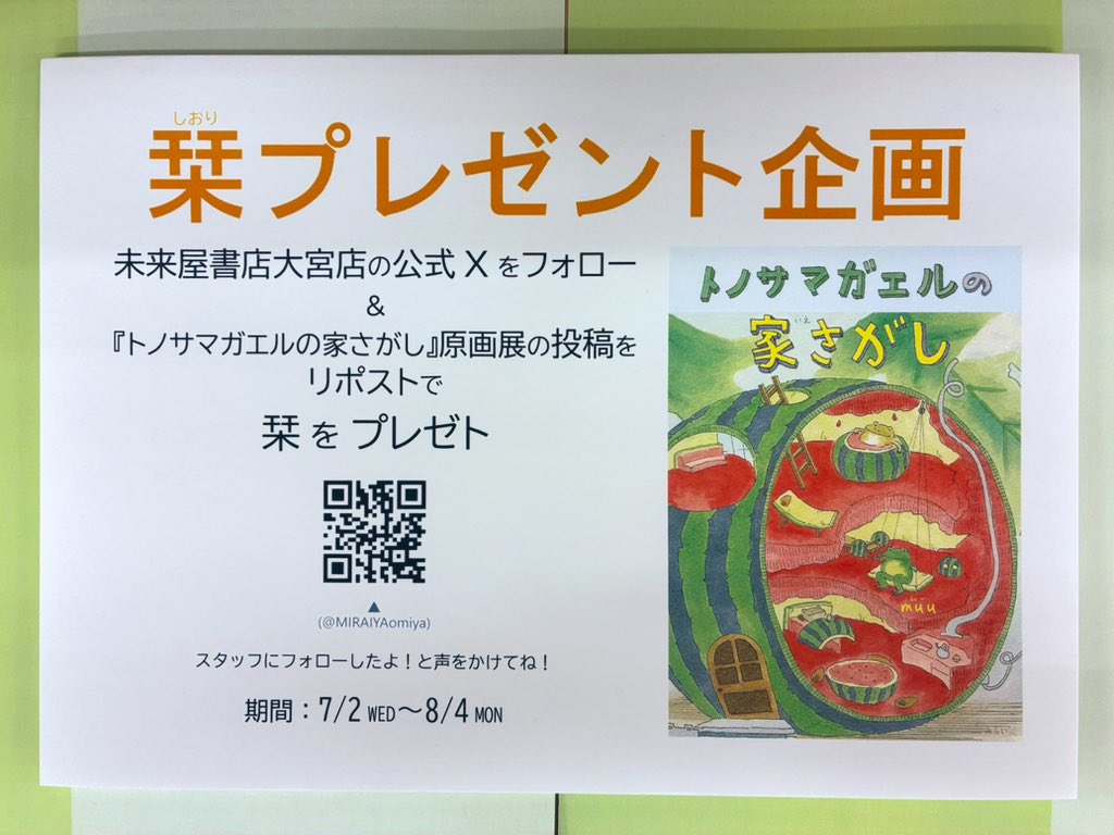 MIRAIYAomiya's tweet image. #トノサマガエルの家さがし/#muu 先生/#みらいパブリッシング(@miraipub)絵本原画展スタートです🍉
期間中、当店のXアカウントフォロー&原画展の投稿をリポストで店頭にて可愛い栞セットをプレゼント🎁
フォロー→プレゼントなんて…!TV番組公式アカウントの企画みたーい😆💕
是非遊びに来てね🥳✨
