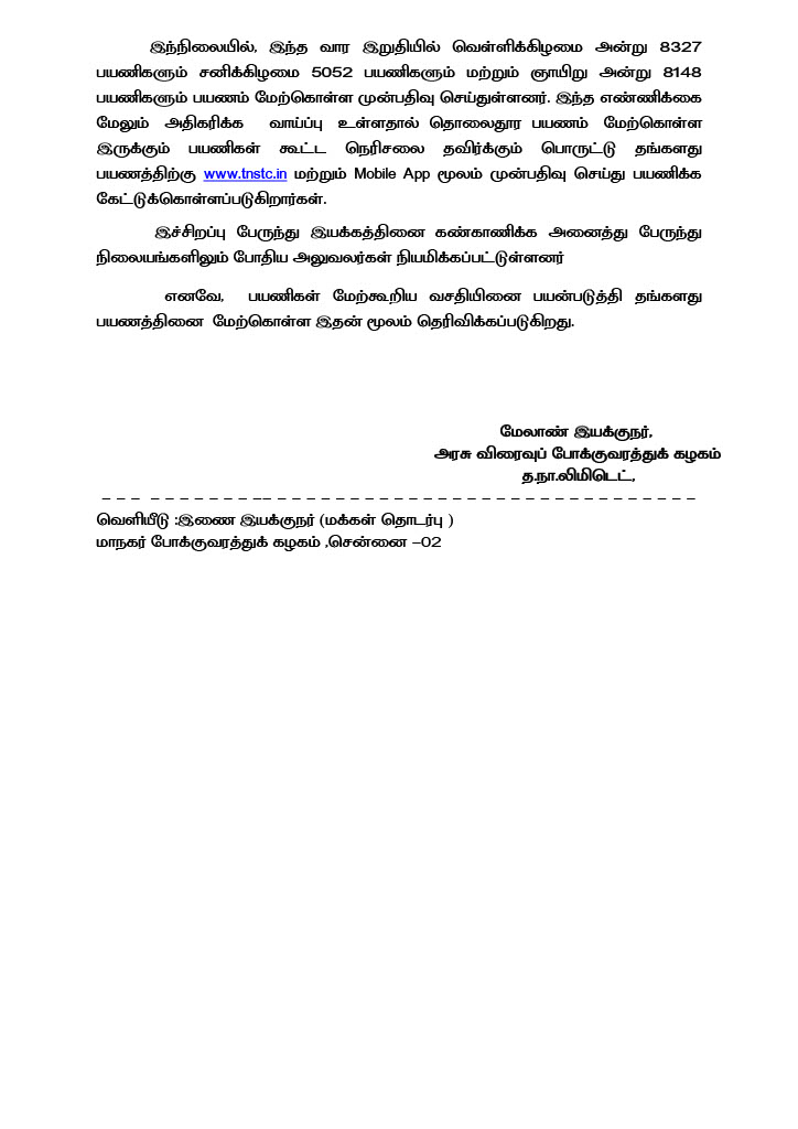 வார இறுதி நாட்களை முன்னிட்டு தமிழ்நாடு அரசு போக்குவரத்துக் கழகங்கள் மூலம் சிறப்பு பேருந்துகள் இயக்கம்.
- அரசு விரைவுப் போக்குவரத்துக் கழக மேலாண் இயக்குநர் அவர்களின் தகவல்.
#ArasuBus | #TamilNadu | #TransportDepartment |  #BusOperation | #SETC | #TNSTC

<a href="/sunnewstamil/">Sun News</a> |