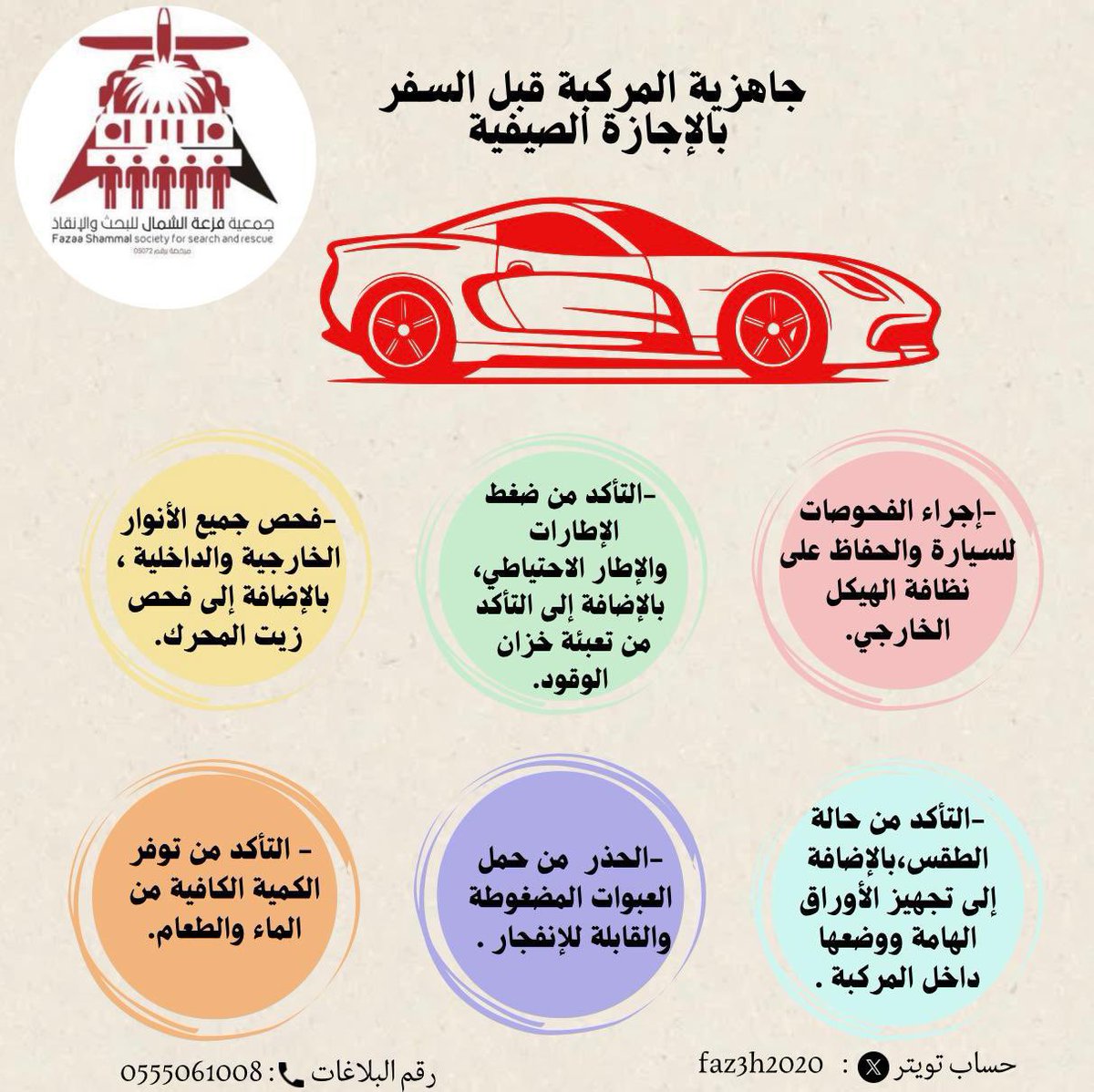 🔺فرص فريق فزعة الشمال للبحث والانقاذ🔺
نشر توجيهات وارشادات للمسافرين خلال الاجازه الصيفيه
2025/7/2
2025/7/11
50 ساعة
nvg.gov.sa/admin/vol-oppo…