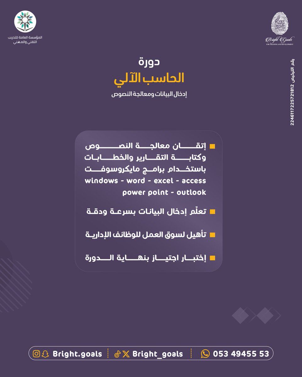 احترف أساسيات وتقنيات الحاسب الآلي ب دورة #ادخال_البيانات_ومعالجة_النصوص
#معهد_الاهداف_اللامعة_العالي