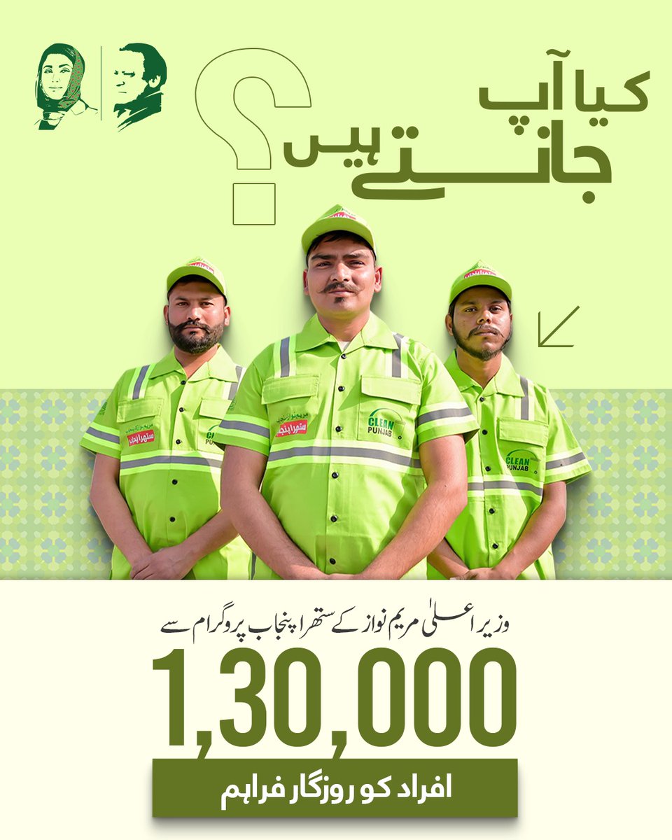 کیا آپ جانتے ہیں ؟

◀: وزیر اعلی مریم نواز کے ستھرا پنجاب پروگرام سے 1,30,000 افراد کو روزگار فراہم
