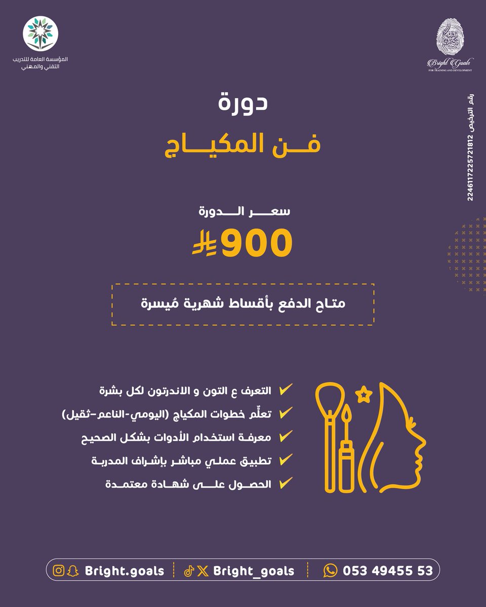 دورات تغير فيك كثير وتجملك أكثر😍 
#معهد_الاهداف_اللامعة_العالي