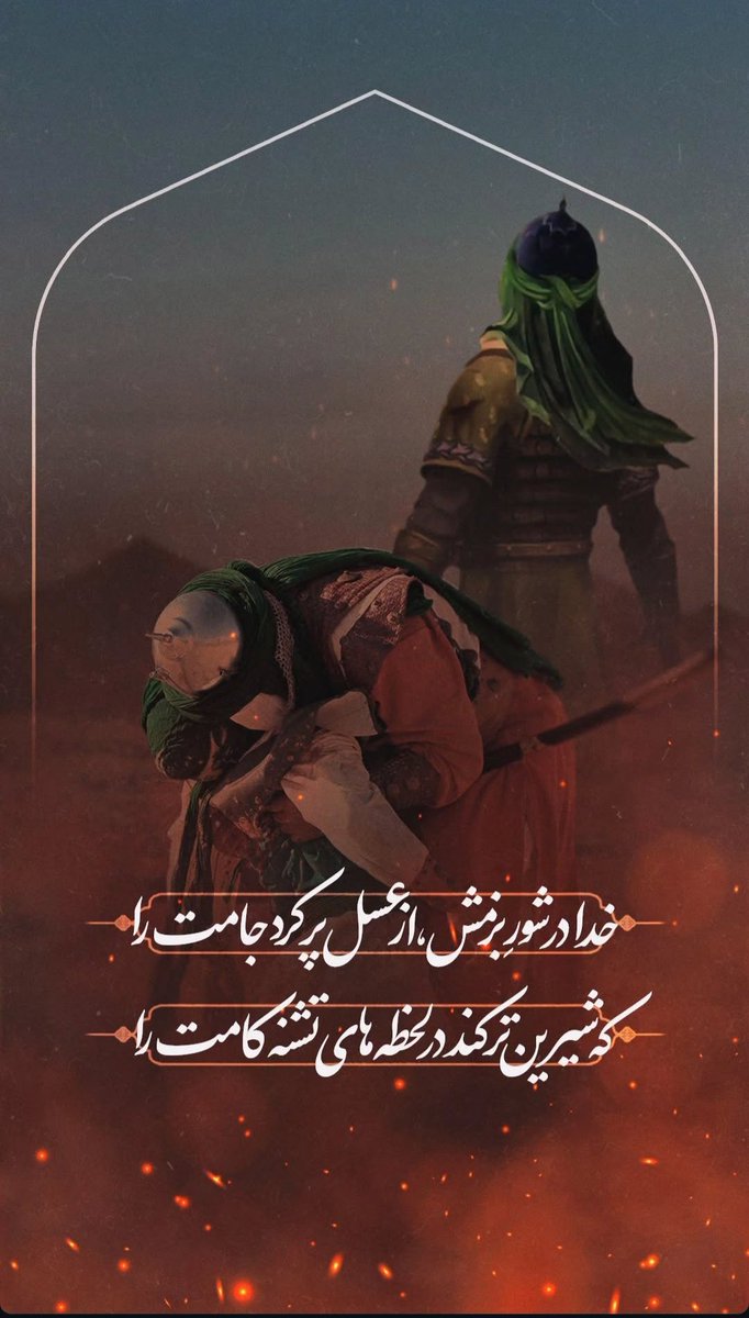 mani131680's tweet image. فرض کن حضرت قاسم تو کربلا نبود و نوای أحلیٰ من العسل رو تو کربلا سر نمیداد...
اون وقت چه کسی شیرینی مرگ در راه خدا رو به کام تاریخ میچشوند؟!
تو این قیام خانوادگی خیلیا شهید شدن اما وظیفهی ترسیم زیبای مرگ رو قاسم به عهده گرفت ...
#ملت_امام_حسین
#حسینچیم