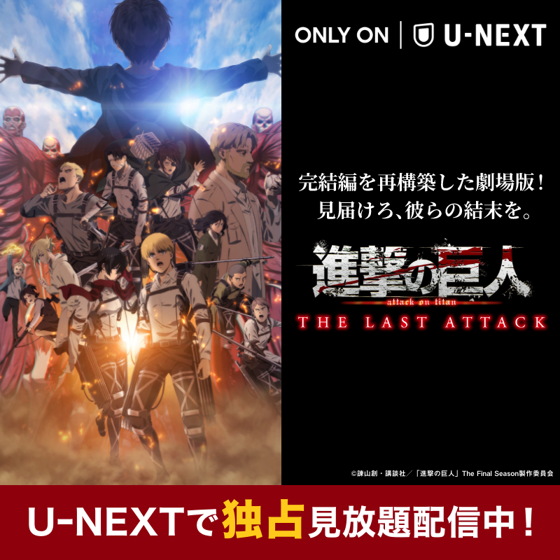 多くの人々の感動を呼んだ「進撃の巨人」The Final Season完結編の前編
