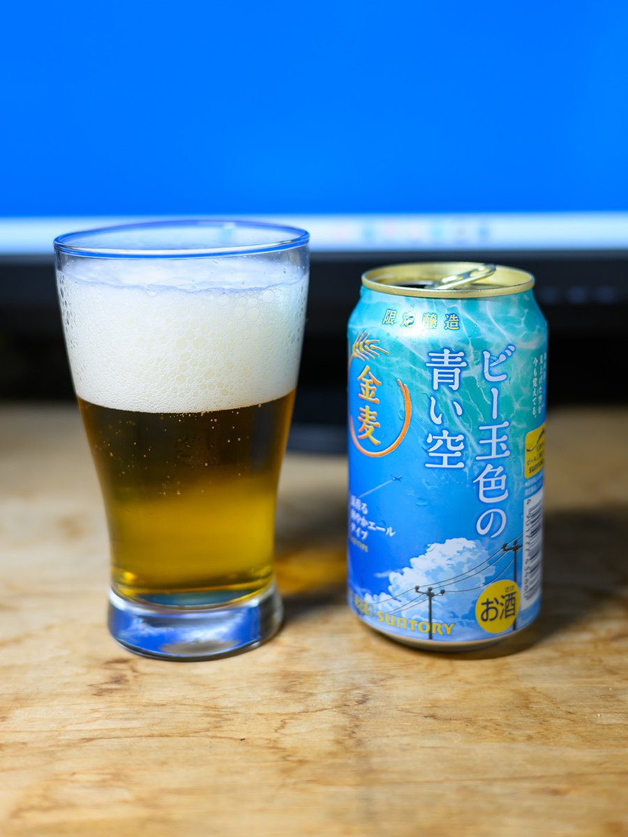 ｢ビー玉色の青い空｣ ？🤔

金麦の新商品、名前に釣られて買ってみた。🤣
ちと物足りないかな･･･。😶