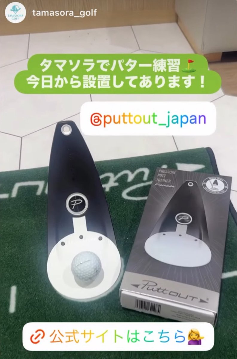PuttOUT_JAPAN's tweet image. ドラゴン細井さんプロデュースのタマソラゴルフさんにPuttOUTを設置していただきました…!!😳😳
#puttout #パットアウト