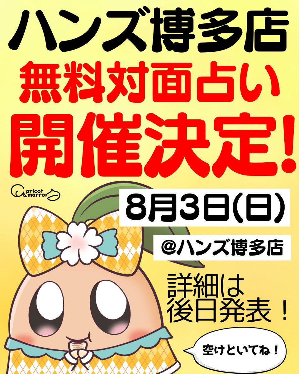 重大発表 あんずまろん初・博多での 無料対面占いイベント、決定
