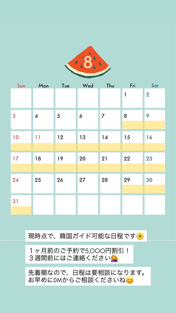 Sanaの韓国ガイド受付カレンダー✨✨

8~10月韓国ガイドご予約受付中💁‍♀️✨
先着順なので、ご相談もお早めに！

#韓国旅行
#ガイド
#オーダーメイドプラン