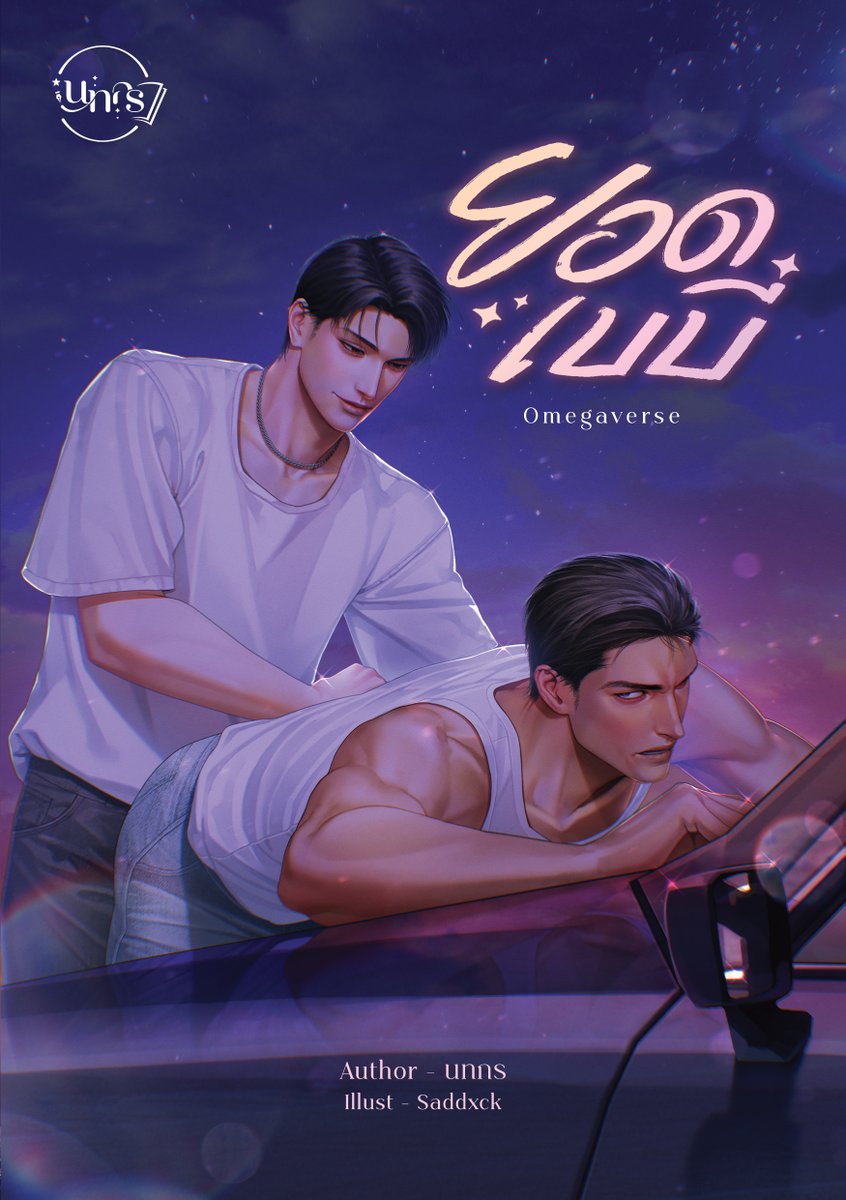 ยอดเบบี๋ 🍼
บทนำบะบี๋
❤️
ตำแหน่งในเวลานี้ของเขาและพ่อเลี้ยงค่อนข้างถูกต้อง ทั้งใกล้ชิด ทั้งได้เห็นกันและกันในสายตา
เขาอยู่ข้างบน
พ่อเลี้ยงยอดภูอยู่ข้างล่าง
❤️
#นิยายวาย
raw : readawrite.com/.../c252ce6c06…...
twl : tunwalai.com/chapter/128408…