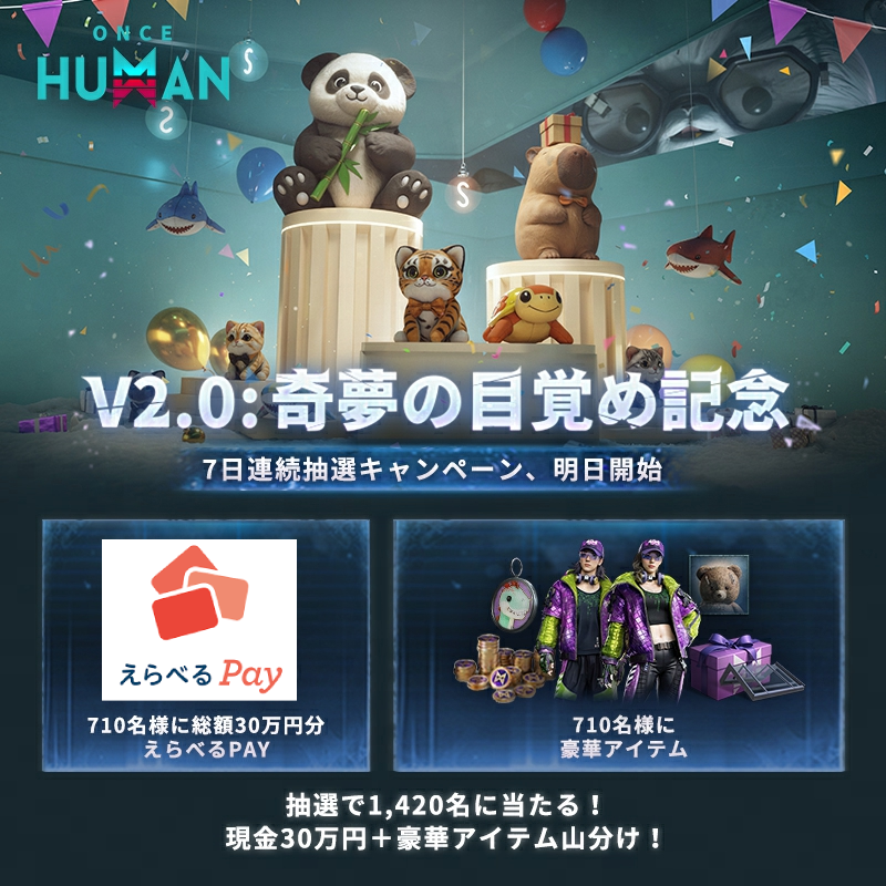 🎉『#OnceHuman V2.0：奇夢の目覚め』記念
#7日間連続抽選キャンペーン、明日スタート！

📅【開催期間】
7月3日（木）～7月9日（水）

💎【賞品一覧】
🎁 えらべるPay 総額30万円分現金！（710名様に山分け）
⭐ スター宝箱10連ガチャ（スターソース×1200）
🏠