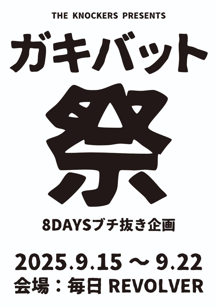 今週末と来週と他にもライブはありますが取り急ぎ告知！！
今年のノッカーズは初心に帰ってバカな事をしようと言う事でこんなのやります。
面子は鋭意ブッキング中であります。
普段一緒にやる機会が少ないバンドをたくさん誘っておりますね。
毎日来てくれたらなんかあげます。
よろしくどーぞ！！