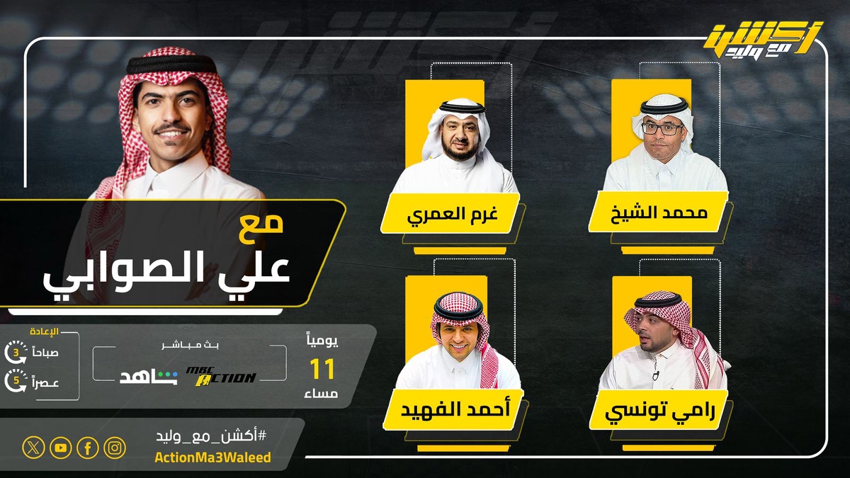 أكشن مع وليد (@actionma3waleed) on Twitter photo تشاهدون الليلة 11 مساء على MBCAction وشاهد برنامج #أكشن_مع_وليد مع #علي_الصوابي وضيوفه النقاد محمد الشيخ وغرم العمري وأحمد الفهيد ورامي تونسي
<a href="/AlswabyTV/">علي الصوابي</a>
<a href="/mhalshaikh/">محمد الشيخ 🇸🇦</a>
<a href="/classicoooooo/">CLASSICO</a>
<a href="/alfheedA/">أحمد الفهيد</a>
<a href="/ramitunsi/">رامي تونسي</a> تشاهدون الليلة 11 مساء على MBCAction وشاهد برنامج #أكشن_مع_وليد مع #علي_الصوابي وضيوفه النقاد محمد الشيخ وغرم العمري وأحمد الفهيد ورامي تونسي
<a href="/AlswabyTV/">علي الصوابي</a>
<a href="/mhalshaikh/">محمد الشيخ 🇸🇦</a>
<a href="/classicoooooo/">CLASSICO</a>
<a href="/alfheedA/">أحمد الفهيد</a>
<a href="/ramitunsi/">رامي تونسي</a>