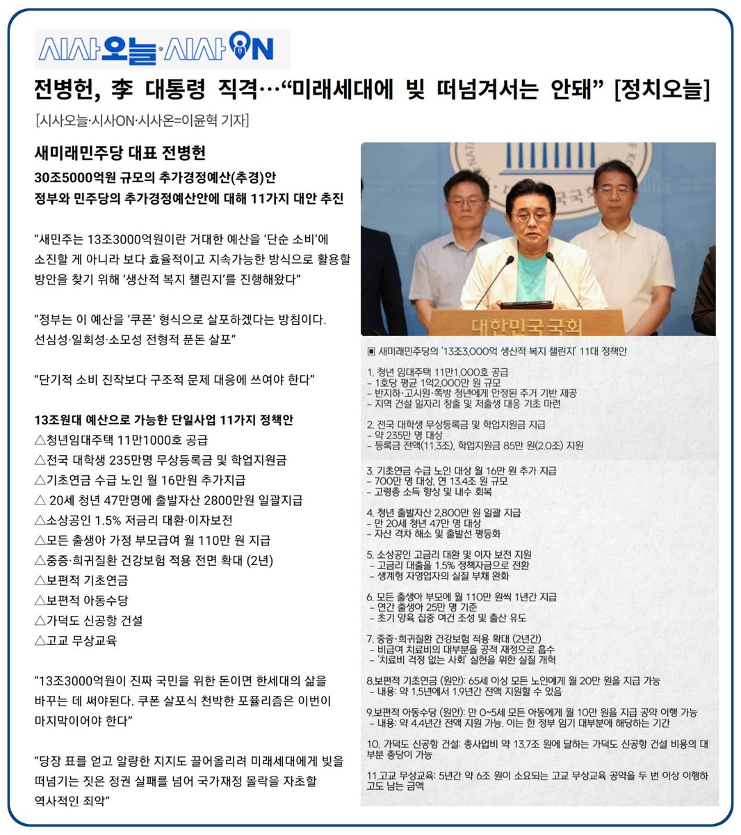 [기사 및 기사요약] 전병헌, 李 대통령 직격…“미래세대에 빚 떠넘겨서는 안돼” [정치오늘] <시사ON>
sisaon.co.kr/news/articleVi…