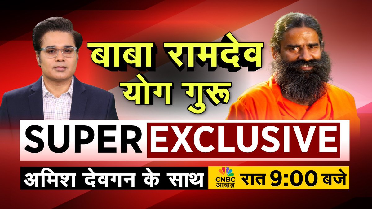 CNBC_Awaaz's tweet photo. कथा वाचक से लेकर कांवड़ विवाद तक

देसी राजनीति से लेकर पाकिस्तानी कलाकार तक

बाबा रामदेव SUPER EXCLUSIVE

#TakkarOnAwaaz @AMISHDEVGAN @yogrishiramdev #KanwarYatra #YogGuruRamdev https://t.co/qVYAJ6LVVS