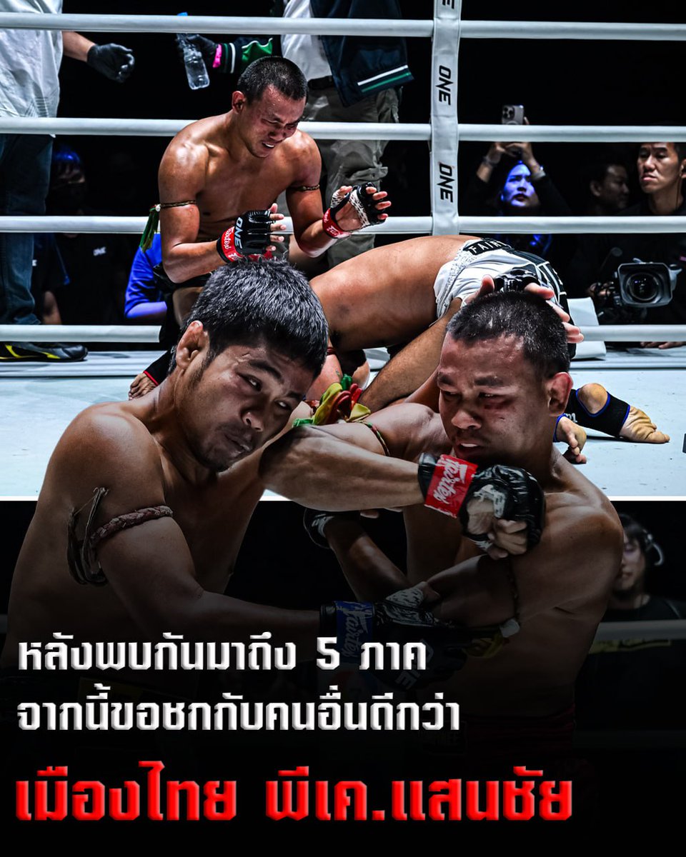 mintphatcharee9's tweet photo. 🥊ชกจนสนิทกันมาก! หลังจากดวลกันมาถึง 5 ภาค 📷 “ขุนศอกผีดิบ” เมืองไทย พี.เค.แสนชัยมวยไทยยิม ก็สามารถล้างตาเอาชนะ “เสกสรร อ.ขวัญเมือง” ได้สำเร็จเสียทีในศึก ONE ลุมพินี 📷https://t.co/F6EXArDlkB

 #นางแบกเพื่อไทยภัยสังคม #RevengedLove #ศาลรัฐธรรมนูญ #TASTE_EP3 #เที่ยวไทยคนละครึ่ง https://t.co/jYreO1TW0e