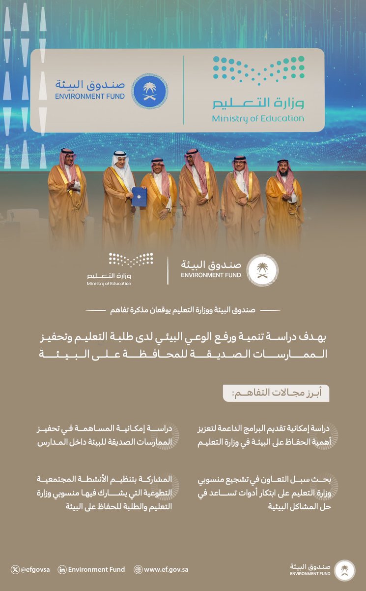 لأن التعليم ركيزة أساسية في بناء الوعي، ولأن البيئة مصدر للعديد من العلوم، وقع معالي وزير البيئة والمياه والزراعة، رئيس مجلس إدارة #صندوق_البيئة م. عبدالرحمن الفضلي و معالي وزير التعليم أ. يوسف البنيان، مذكرة تفاهم تتطلع إلى تحقيق التعاون وتبادل الخبرة بما يتوافق مع مستهدفات