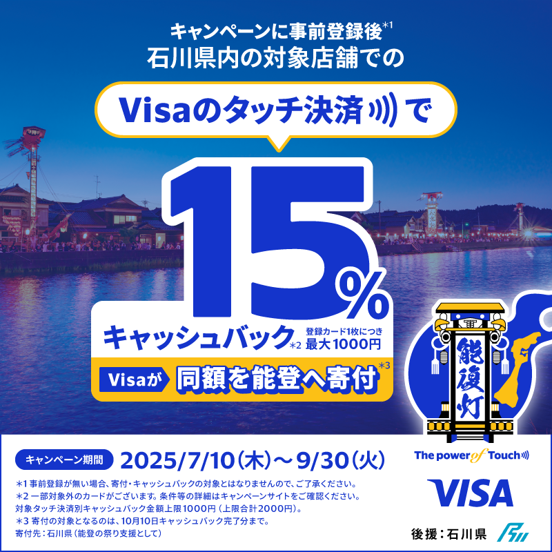 VisaJP's tweet photo. 能登のために、タッチ！

石川県内対象店舗で、Visaのタッチ決済の15%をキャッシュバック。Visaは同額を能登のお祭り支援へ寄付します。*条件あり。詳しくはキャンペーンサイトへ。

お祭りは、能登の心の原風景。能登に元気なお祭りが戻ることを願って、あなたのタッチのお力をお貸しください！