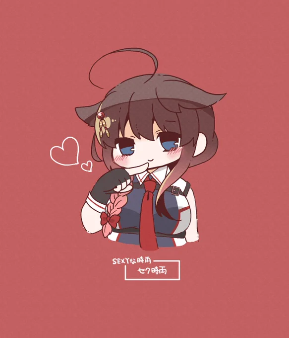 𝐒𝐄𝐗𝐘な時雨 セク時雨 #艦これ