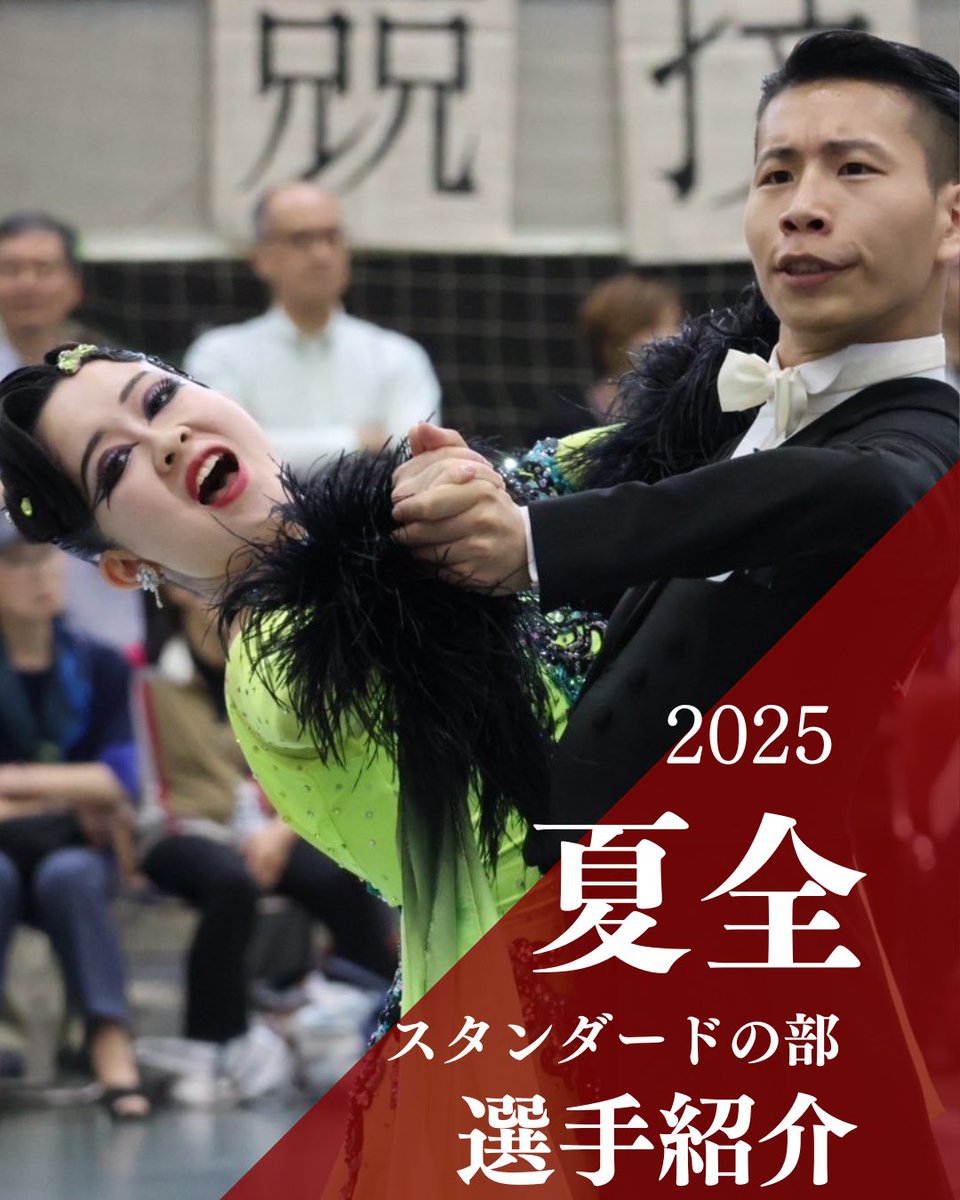 みなさんこんばんは‼︎
早稲田大学競技ダンス部です💁‍♀️
本日から2日に分けて7/6(日)大阪・なみはやドームで行われる夏全に出場する選手を紹介いたします‼︎
まずはスタンダードに出場する選手から💖

⚠️大会詳細はURLより⚠️

ameblo.jp/waseda-ballroo…