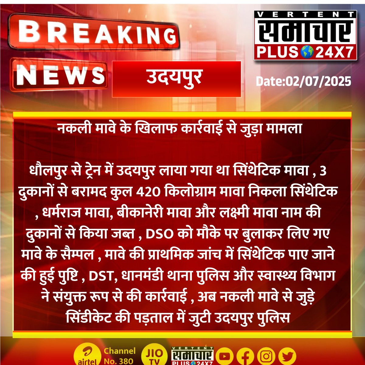 #उदयपुर : नकली मावे के खिलाफ कार्रवाई से जुड़ा मामला

धौलपुर से ट्रेन में उदयपुर लाया गया था सिंथेटिक मावा...
#rajasthanwithsamacharplus #rajasthannews #rajasthangovernment  #topnews  #udaipurnews #bigexposed