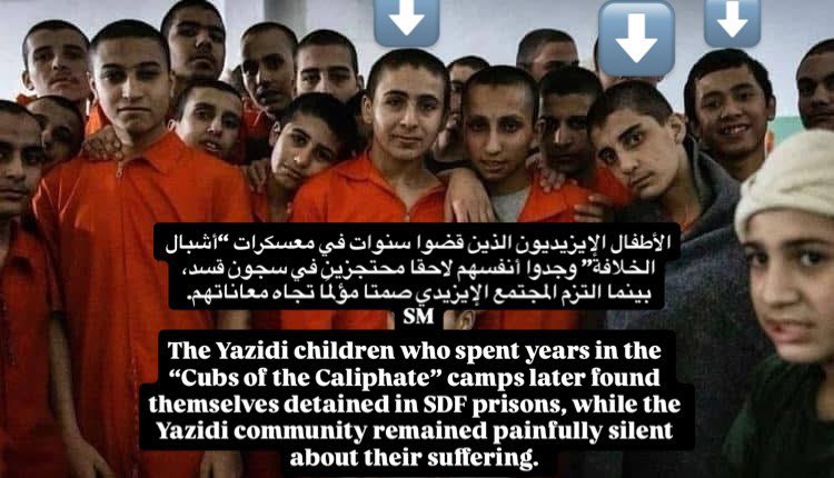الأطفال الإيزيديون الذين قضوا سنوات في معسكرات "أشبال الخلافة" وجدوا أنفسهم لاحقًا محتجزين في سجون (قسد)