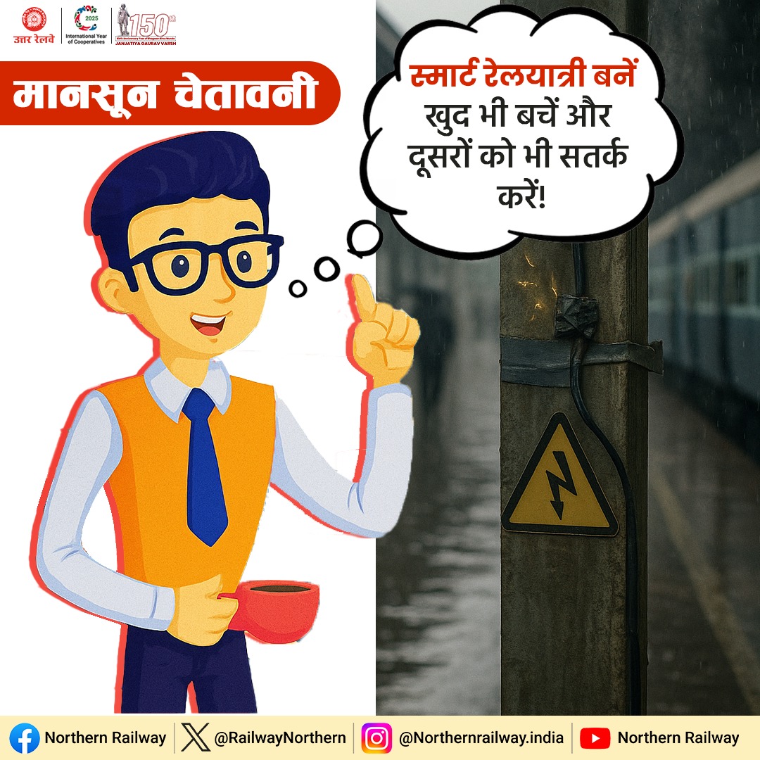 drm_dli's tweet image. स्मार्ट रेल यात्री होने का कर्तव्य निभाएं!

बारिश के मौसम में अपने आसपास के लोगों को सावधानी बरतने के लिए जागरूक करें और उन्हें सुरक्षित रहने में मदद करें।

#SmartRailYatri #MonsoonTips⚠