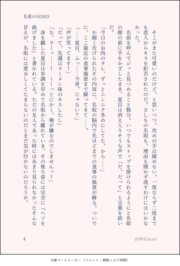名夏の日、にぎやかしの一つになれば！と思い書き上げたのをアップします。ワンライ並の突発的クオリティですが何卒よろしくお願いします。
名夏の日、本当におめでとう！！このCPにハマれて幸せ！（4/6）
#名夏の日 
#名夏の日2025