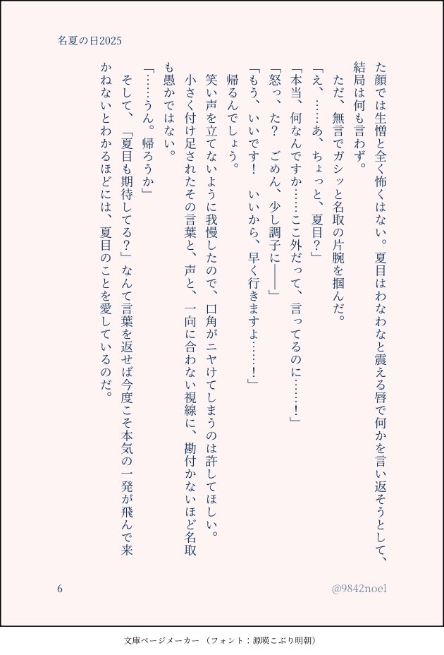 続き（6/6）
#名夏の日 
#名夏の日2025