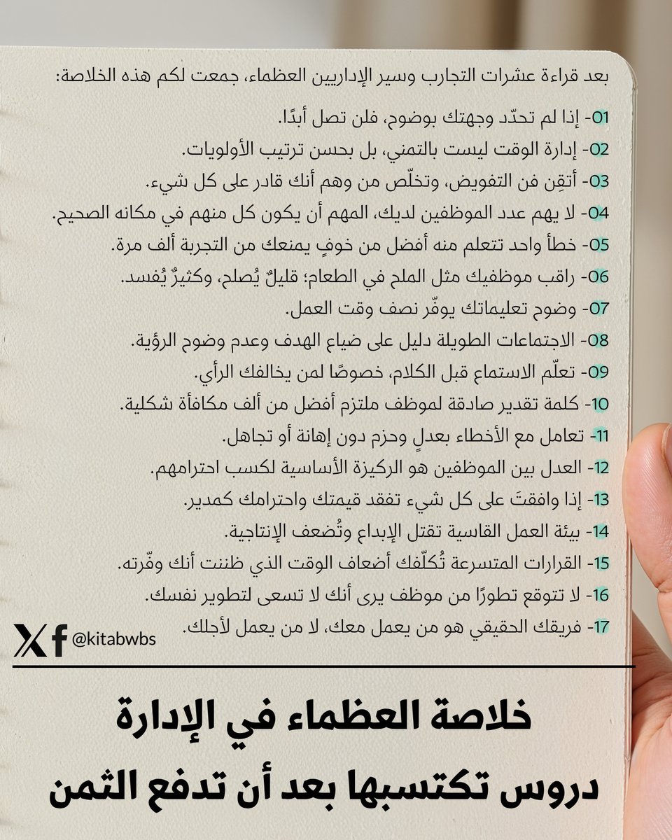 kitabwbs's tweet photo. دروس الإدارة التي لا يخبرك بها أحد ... إلا بعد أن تدفع الثمن https://t.co/p3Xvb65nkW